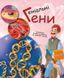 Книга Генетика для дітей. Геніальні гени. Автор - Патрік А. Боерле, Норберт Ланда (Ранок) 00000015210 фото 1