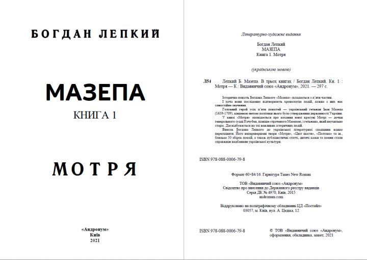 Книга Мазепа. Книга 1. Мотря. Автор - Богдан Лепкий (Андронум) 00000011131 фото