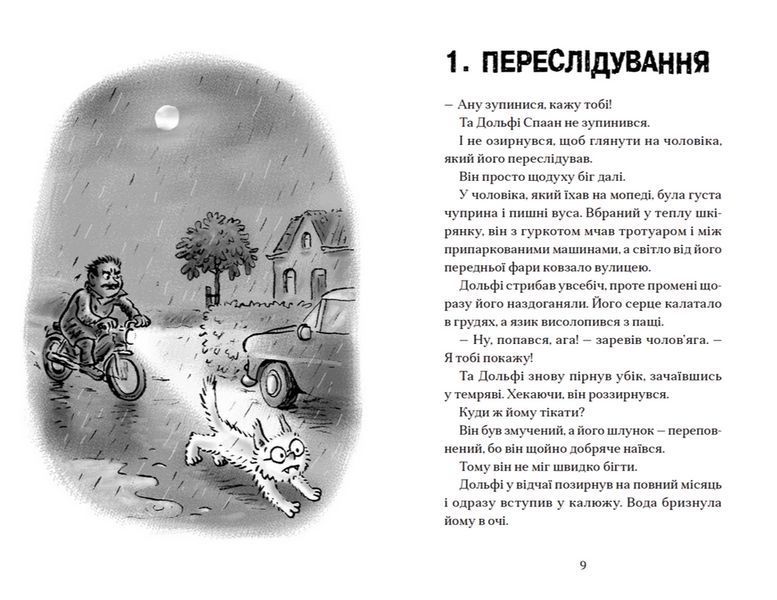 Книга Вовкулаченя Дольфі і повний місяць. Книга 2. Автор - Паул ван Лоон (ВСЛ) 00000024340 фото