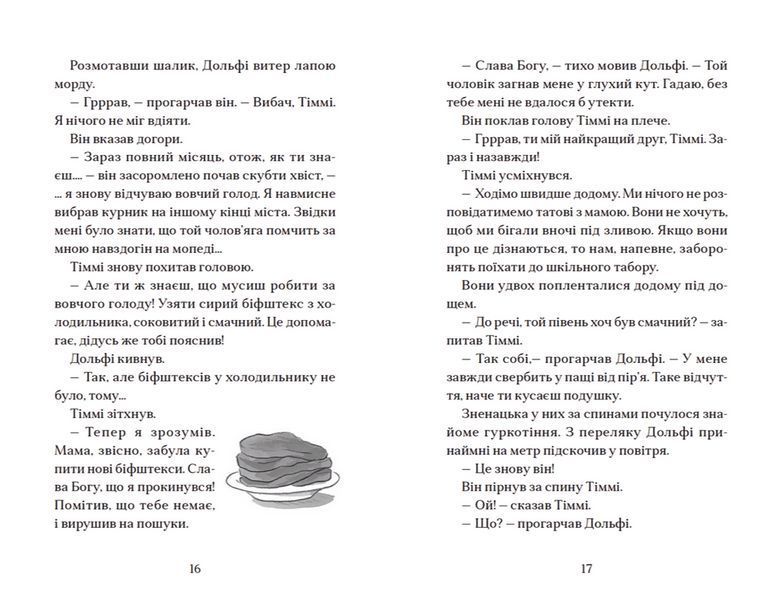 Книга Вовкулаченя Дольфі і повний місяць. Книга 2. Автор - Паул ван Лоон (ВСЛ) 00000024340 фото
