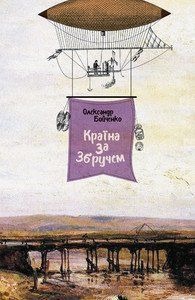 Книга Країна за Збручем. Автор - Олександр Бойченко (Книги-XXI) 00000010106 фото