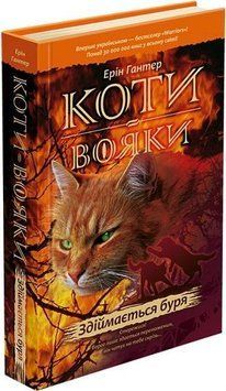 Книга Коти-вояки. Пророцтва починаються. Здіймається буря. Книга 4. Автор - Ерін Гантер (АССА) (тв.) 00000022944 фото