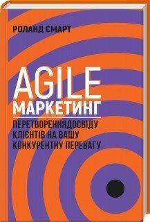 Книга Agile-маркетинг. Автор - Роланд Смарт (КСД) 00000000613 фото