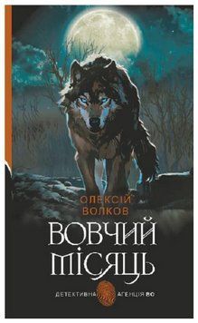 Книга Вовчий місяць. Детективна аґенція ВО. Автор - Олексій Волков (Богдан) 00000027379 фото
