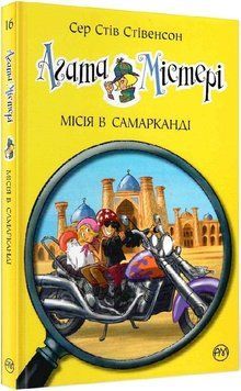 Книга Агата Містері. Книга 16. Місія в Самарканді. Автор - Сер Стів Стівенсон (Рідна мова) 00000024096 фото
