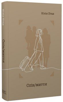 Книга Спів / життя. Автор - Юлія Птах (Темпора) 00000032660 фото