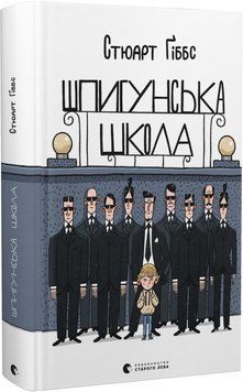 Книга Шпигунська школа. Автор - Стюарт Ґіббс (ВСЛ) 00000023419 фото
