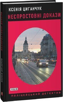 Книга Неспростовні докази. Поліцейський детектив. Автор - Ксенія Циганчук (Folio) 00000012513 фото