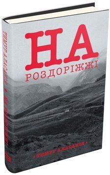 Книга На роздоріжжі. Автор - Тимур Аласанія (КМ-Букс) 00000000685 фото