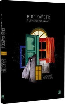 Книга Біля карети під мертвим лисом. Автор - Максим Дупешко (Книги-XXI) 00000010335 фото