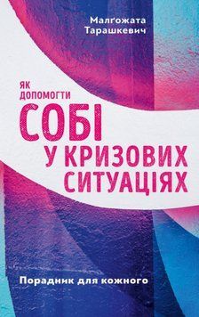 Книга Як допомогти собі у кризових ситуаціях. Порадник для кожного. Автор - М. Тарашкевич (Свічадо) 00000022363 фото