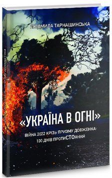 Книга &laquo;Україна в огні&raquo;. Війна 2022 крізь призму Довженка. Автор - Л. Тарнашинська (Смолоскип) 00000018778 фото