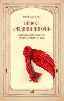 Книга Проєкт "Різдвяні янголи". Автор - Марія Каменська (Книги-ХХІ) 00000013536 фото