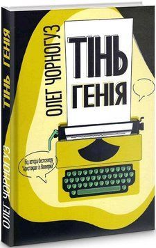Книга Тінь генія. Автор - Олег Чорногуз (Український пріоритет) 00000012561 фото
