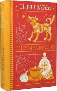 Книга Бери за горло. Дискосвіт. Відьми. Книга 6. Автор - Террі Пратчетт (ВСЛ) 00000011508 фото
