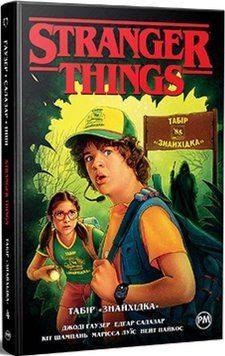 Книга Stranger Things. Книга 4. Табір &laquo;Знайхідка&raquo;. Автор - Джоді Гаузер (Рідна мова) 00000018063 фото