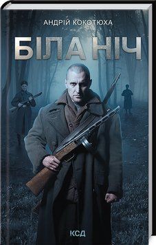 Книга Повстанська трилогія. Біла ніч. Книга 3. Автор - Андрій Кокотюха (КСД) 00000011545 фото