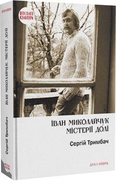 Книга Іван Миколайчук. Містерії долі. Автор - Сергій Тримбач (Дух і Літера) 00000001396 фото