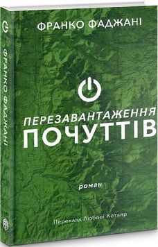 Книга Перезавантаження почуттів. Колекція Книжки без кордонів. Автор - Ф. Фаджані (Видав. Анетти Ант 00000012260 фото