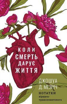 Книга Коли смерть дарує життя. Нотатки хірурга-трансплантолога. Автор - Джошуа Мезріч (BookChef) 00000001258 фото
