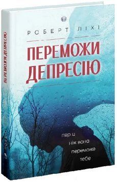 Книга Переможи депресію, перш ніж вона переможе тебе. Автор - Роберт Ліхі (Видав. Ростислава Бурлаки 00000022320 фото