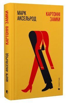 Книга Картонні замки. Автор - Марк Аксельрод (ВСЛ) 00000013778 фото