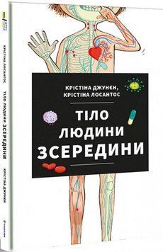 Книга Тіло людини зсередини. Автор - Крістіна Джунєн (#книголав) 00000003091 фото
