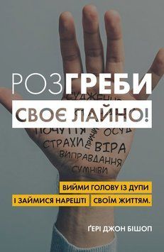 Книга Розгреби своє лайно! Автор - Ґері Джон Бішоп (КМ-Букс) (м'яка) 00000019698 фото