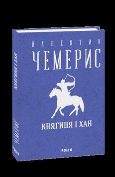 Книга Княгиня і хан. Зібрання творів. Автор - Валентин Чемерис (Folio) 00000011729 фото