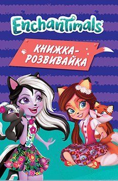 Enchantimals. Книжка-розвивайка з наліпками (Егмонт) 00000002588 фото
