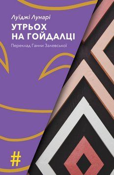 Книга Утрьох на гойдалці. Колекція #Особливі прикмети. Автор - Луїджі Лунарі (Вид. Анетти Антоненко) 00000027452 фото