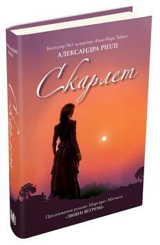 Книга Скарлет. Автор - Александра Ріплі (КМ-Букс) 00000008894 фото