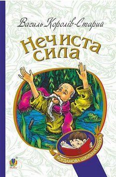 Книга Нечиста сила. Богданова шкільна наука. Автор - Василь Королів-Старий (Богдан) 00000017785 фото
