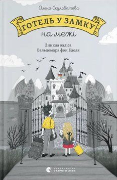 Книга Готель у замку на межі. Зникла валіза Вальдемара фон Еделя. Автор - Олена Скуловатова (ВСЛ) 00000025249 фото