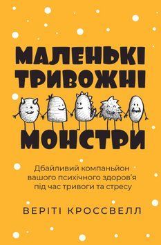 Книга Маленькі тривожні монстри. Автор - Веріті Кроссвелл (Вид. Р. Бурлаки) 00000022644 фото