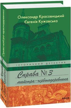 Книга Справа майстра-червонодеревника. Книга 3. Історичний детектив. Автор - О. Красовицький (Folio) 00000005419 фото