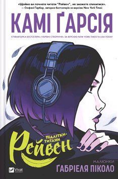 Книга Підлітки-титани. Книга 1. Рейвен. Автор - Камі Ґарсіа, Ґабріель Піколо (Vivat) 00000026990 фото