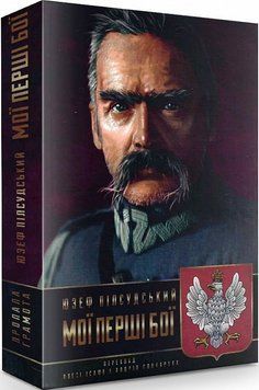 Книга Мої перші бої. Автор - Юзеф Пілсудський (Пропала грамота) 00000001550 фото