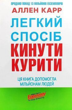 Книга Легкий спосіб кинути курити. Автор - Аллен Карр 00000032523 фото