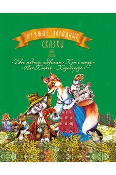 Книга Лучшие народные сказки. Книга 2. Двое жадных медвежат. Кот и петух. Пан Коцкий. Коза-дереза 00000015983 фото