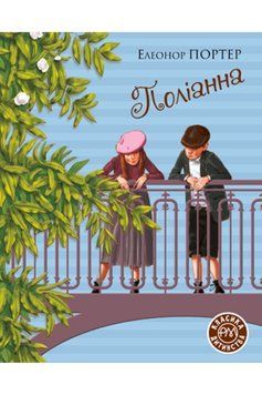 Книга Поліанна. Автор - Елеонор Портер (Рідна мова) 00000017609 фото