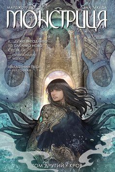 Книга Монстриця. Том 2. Кров. Автор - Марджорі Лю, Сана Такеда (Рідна Мова) 00000009103 фото