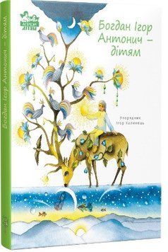 Книга Богдан Ігор Антонич &mdash; дітям. Автор - упорядник Ігор Калинець (Апріорі) 00000023203 фото