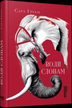 Книга Води слонам. Автор - Сара Груен (Фабула) 00000010572 фото