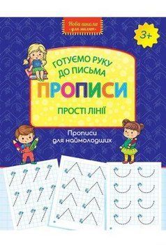 Книга Готуємо руку до письма. Прописи. Прості лінії. (АССА) 00000004758 фото