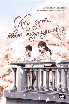 Книга Хочу з&rsquo;їсти твою підшлункову. Том 1. Автор - Йору Суміно (Nasha idea) 00000017919 фото
