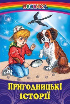 Книга Пригодницькі історії (Белкар-книга) 00000016285 фото