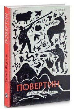 Книга Повертин. Автор - Василь Шкурган (Discursus) 00000032785 фото