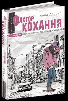 Книга Фактор кохання. Сучасна європейська підліткова книга. Автор - Анна Лачина (Школа) 00000006042 фото