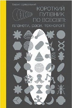 Книга Короткий путівник по Всесвіті. Планети, раси, технології. Автор -Борис Щавурський (Богдан) 00000033831 фото